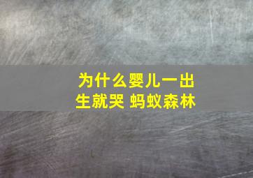 为什么婴儿一出生就哭 蚂蚁森林